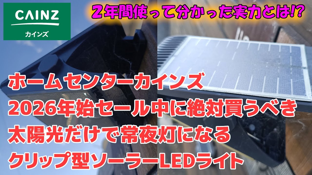 ホームセンターキャンプギア【カインズ】2026年正月セール中に絶対買うべき クリップ型ソーラーLEDライト２年使って分かった実力・実用性能300％・充電不要の常夜灯・鬼コスパのセール中（概要欄参照）