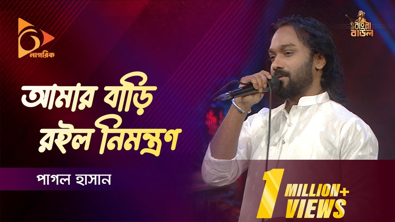 Amar Bari Roilo Nimontron | আমার বাড়ি রইল নিমন্ত্রণ | Pagol Hasan | Bangla Baul Gaan | Nagorik TV