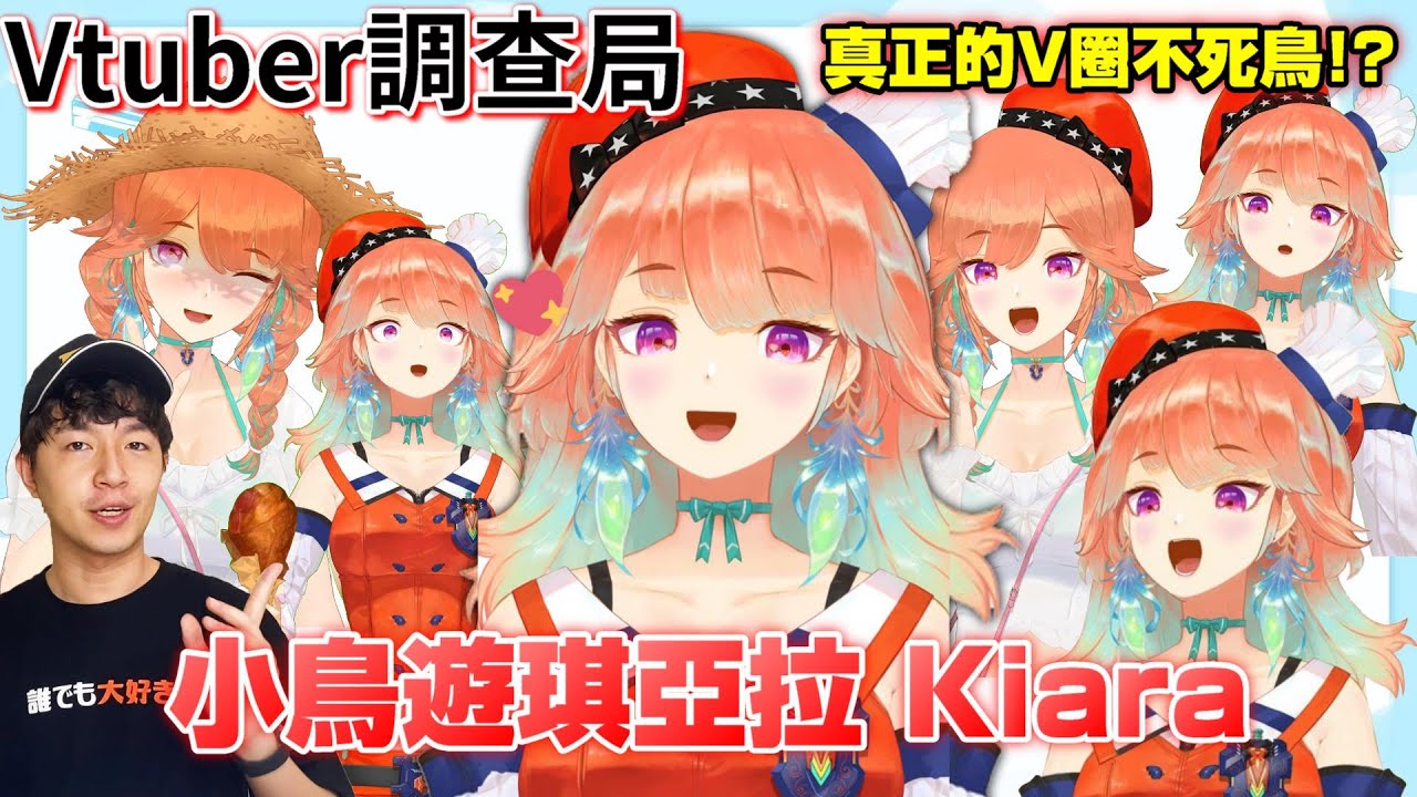 【Vtuber調查局】真正的V圈不死鳥Kiara!KFP店長小鳥遊琪亞拉 Takanashi Kiara 完整介紹/Vtuber介紹/Hololive迷因/Kiara介紹HololiveEN補完計畫