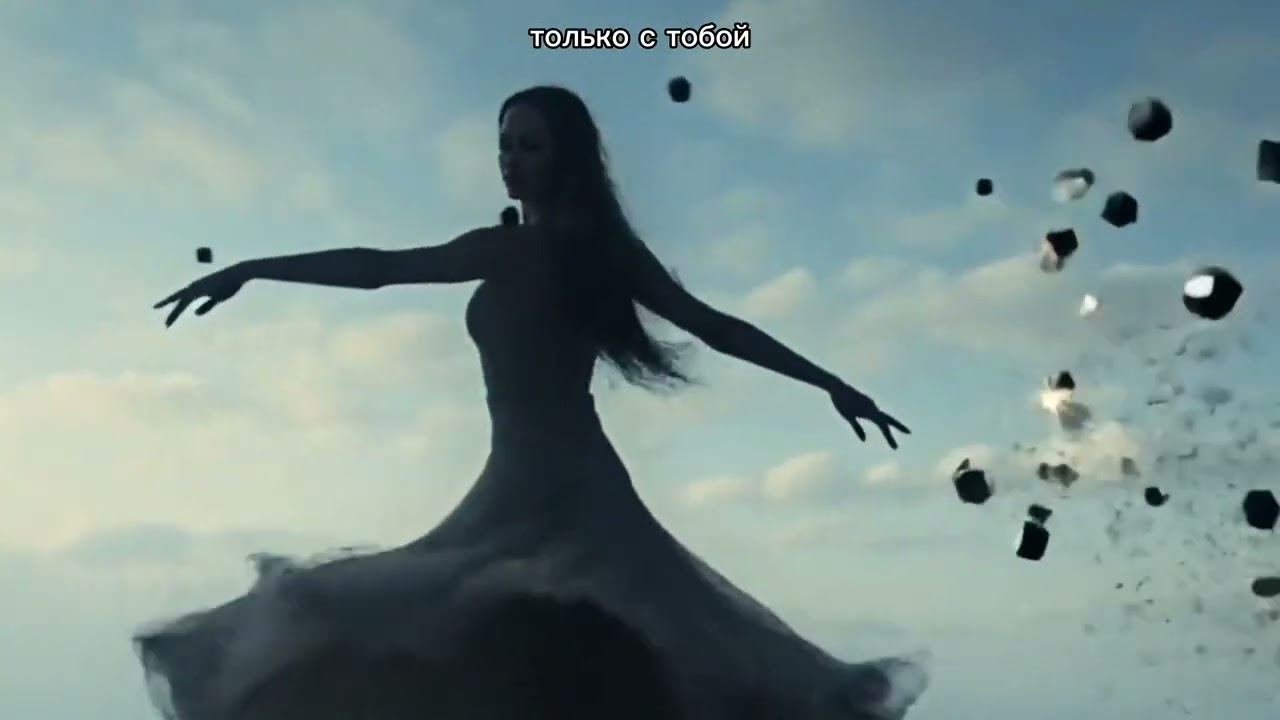 Только с тобой 