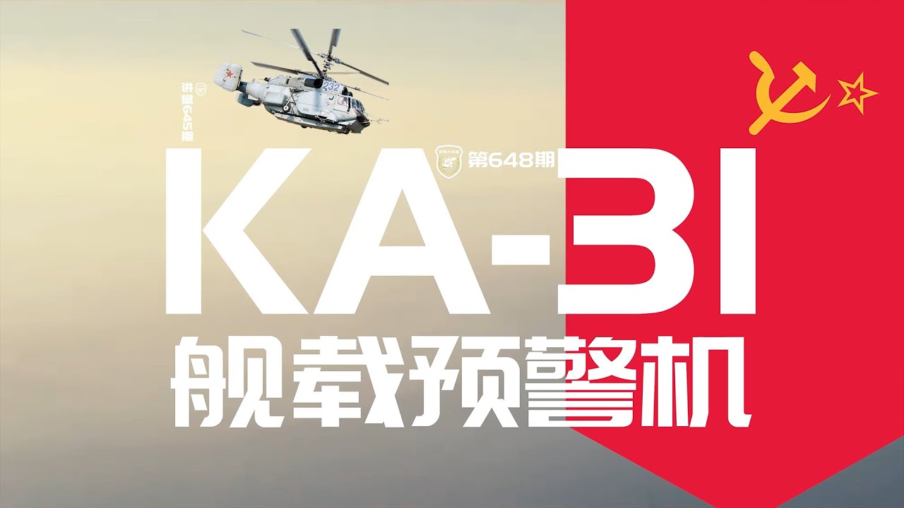 讲堂648期 | 详解Ka-31预警直升机，印度拿来就用，中国拆解将技术消化自己造【武器大讲堂】