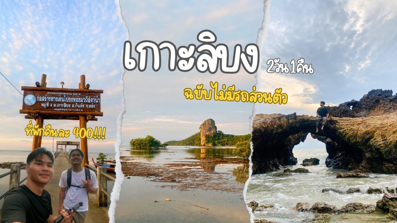 เที่ยวเกาะลิบง 2 วัน 1 คืน กับที่พักคืนละ 400฿ | แบกเป้ล่องใต้ D3