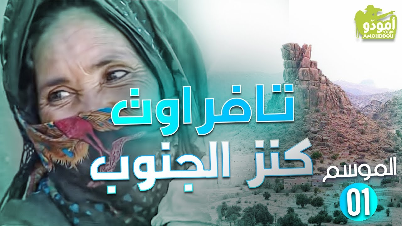 AmouddouTV 08 Tafraoute trésor du sud / أمودّو 08 | تافراوت كنز الجنوب