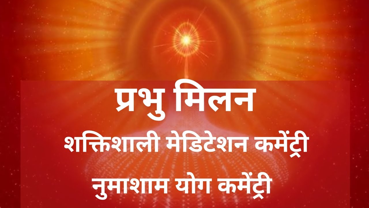 प्रभु मिलन शक्तिशाली मेडिटेशन कमेंट्री नुमाशाम योग भट्टी #bkmalameditation #bkguidedmeditation#viral