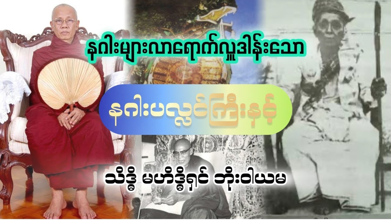 နဂါးများလာရောက်လှူဒါန်းသော နဂါးပလ္လင်ကြီးနှင့် သိဒ္ဓိ မဟိဒ္ဓိရှင် ဘိုးဝါယမ
