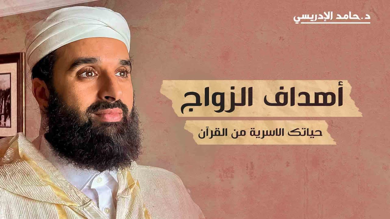 أهداف الزواج | حياتك الاسرية من القران الكريم - الحلقة 3 الثالثة | الدكتور حامد الإدريسي