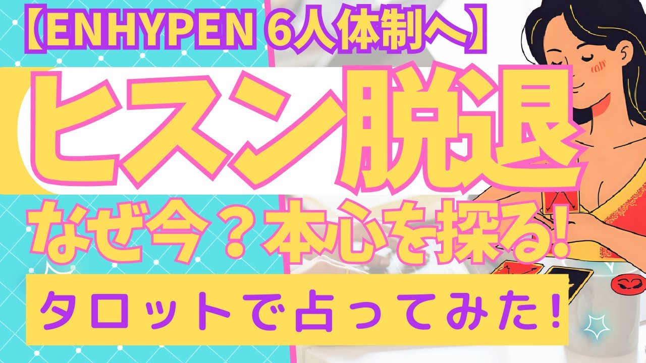 【ENHYPEN】ヒスン突然の脱退！なぜ？ファンのことをどう思ってる？残されたメンバーの本心は？（タロット占い🔮）