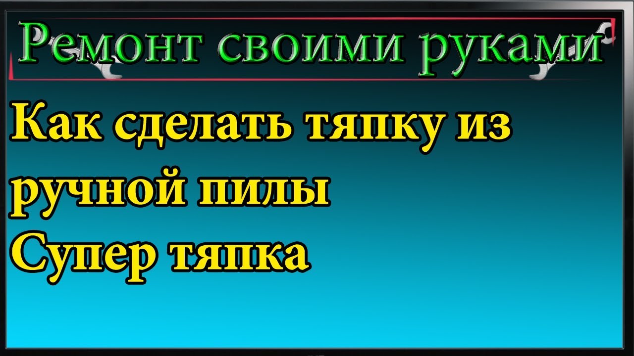 Как сделать тяпку из ручной пилы,восстанавливаем старую тяпку