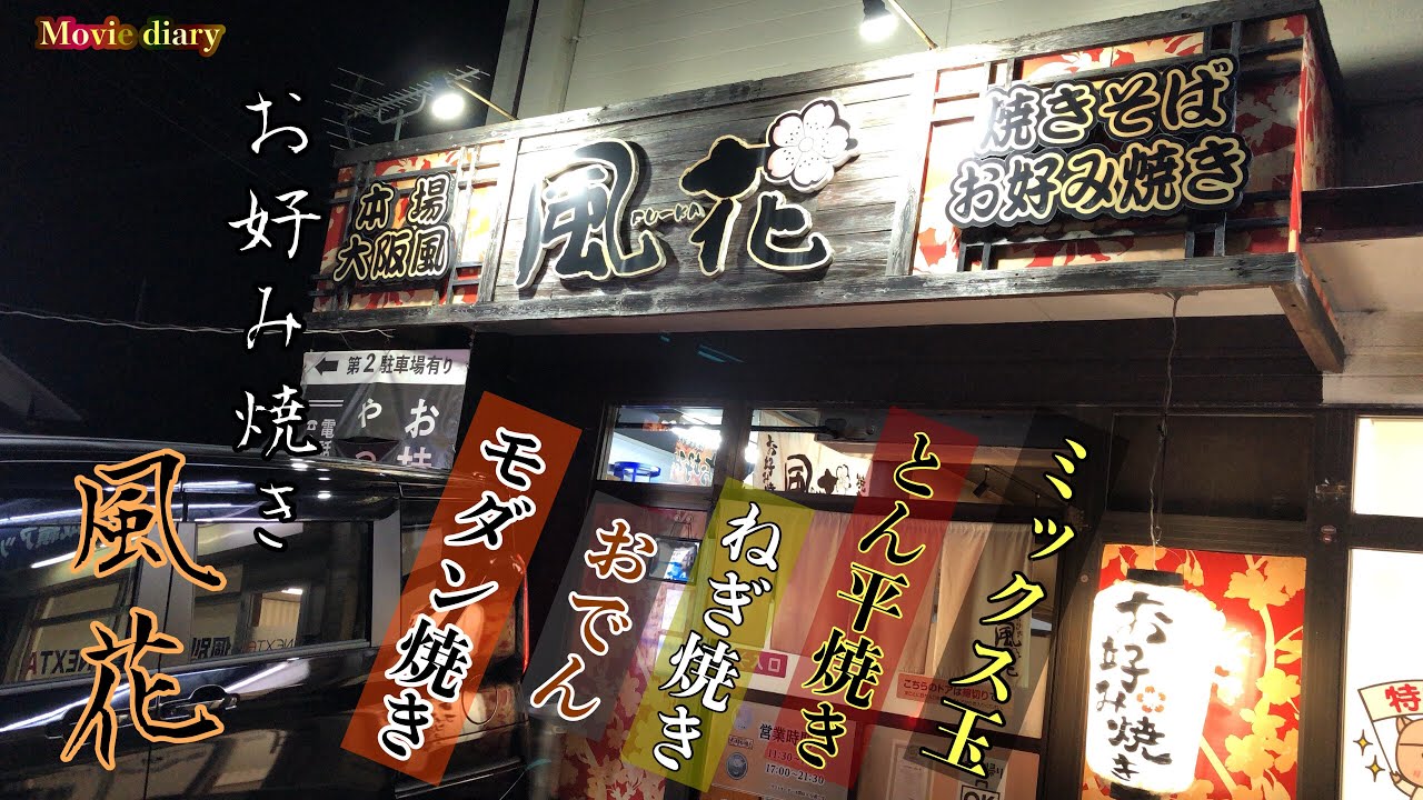【大在グルメ】お好み焼き屋でがっつりと食べ呑み！【大分グルメ】【お好み焼き】【風花】【おでん】