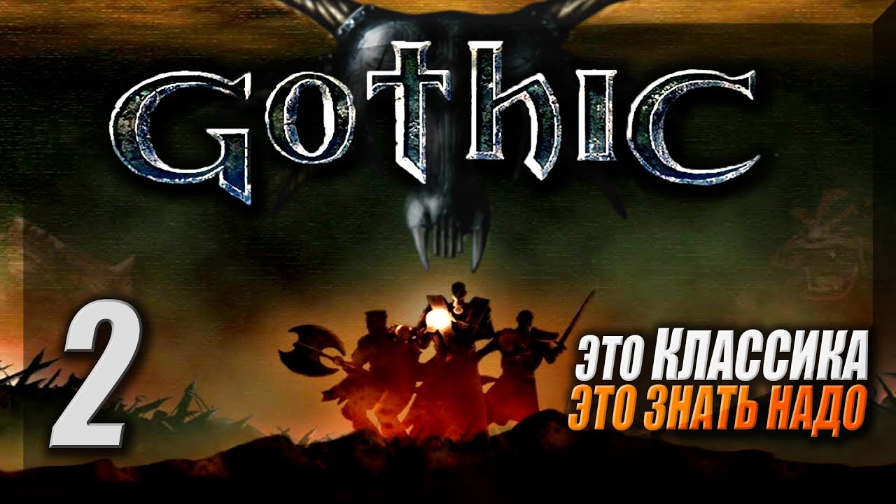 Полное Прохождение Gothic 1 за Болотный лагерь ► Первый раз в культовой РПГ ► Готика — Стрим #2