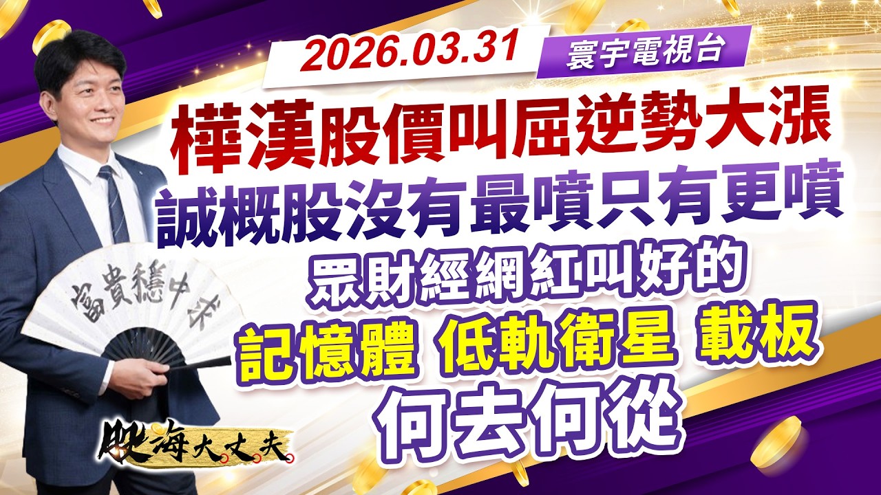 樺漢股價叫屈逆勢大漲，誠概股沒有最噴只有更噴，眾財經網紅叫好的記憶體、低軌衛星、載板何去何從！｜股海大丈夫 陳建誠 分析師｜20260331｜#寰宇新聞