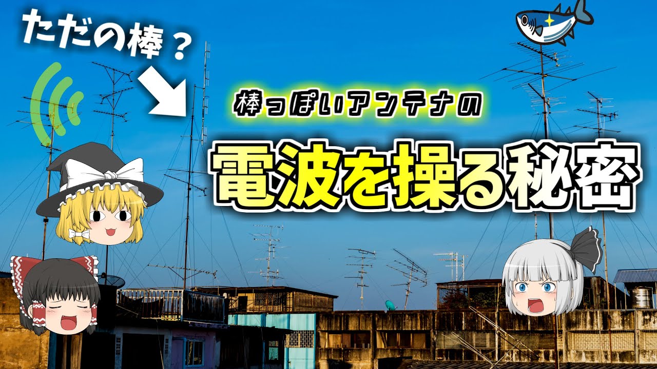 【ゆっくり解説】電波を出し入れする「アンテナ」とは？　～基本的な仕組みから性能まで～