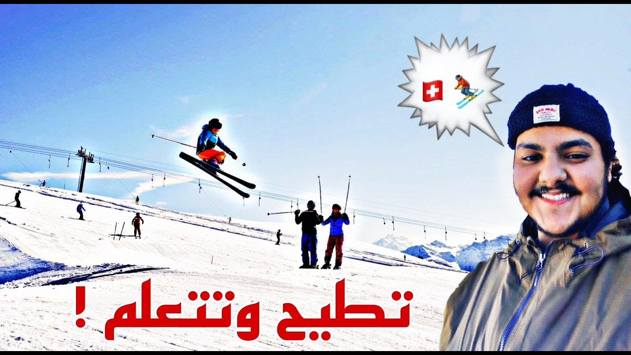 جربت اتزلج في جبال سويسرا 🇨🇭فلوق رقم 10