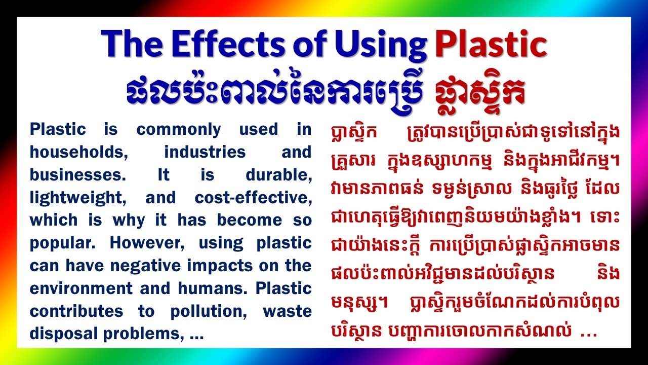 តែងសេចក្ដីអង់គ្លេស English Khmer Essay | The Effects of Using Plastic | English Khmer Words