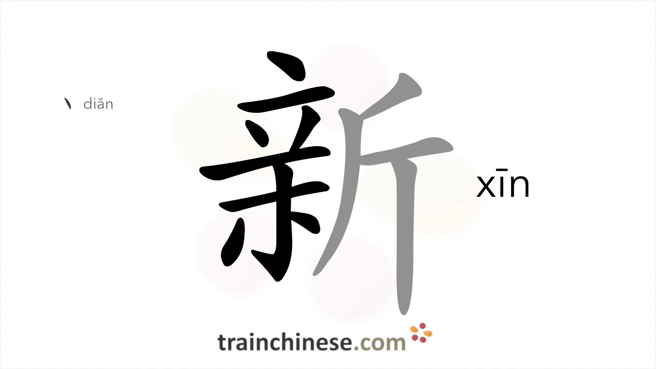 Как писать 新 (xīn) – новый – порядок черт, радикал, примеры и аудиозаписи