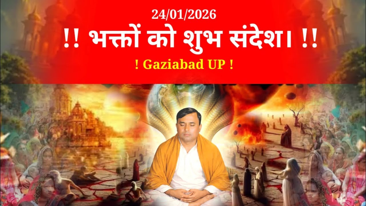 January 24, 2026 ((शुभ संदेश)) Gaziyabad UP 🥀 नारायण साकार हरि जी की अद्भुत लीला 🥀(New Hari Charcha)