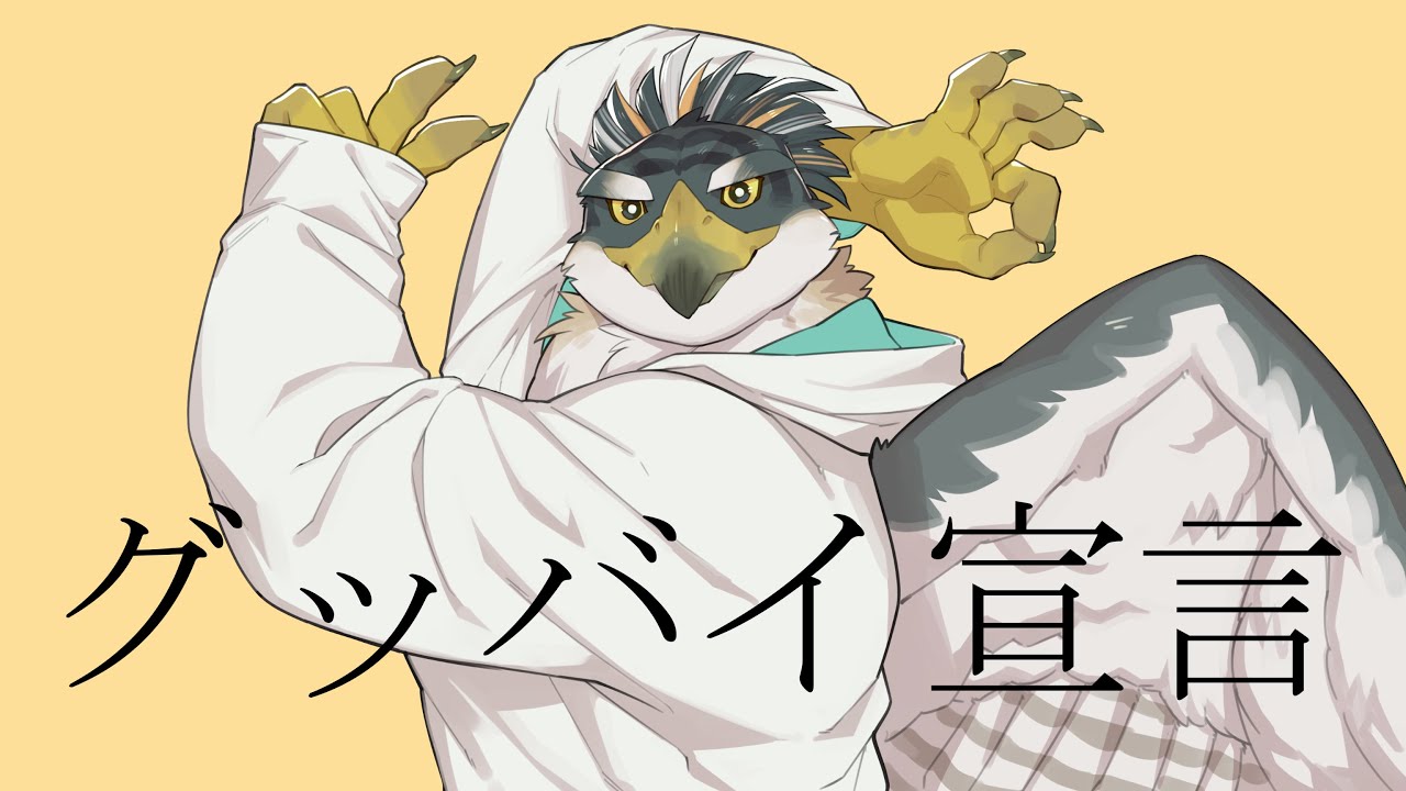 【歌ってみた】グッバイ宣言／Chinozo Covered by 鷹飛フウガ【Vtuber】