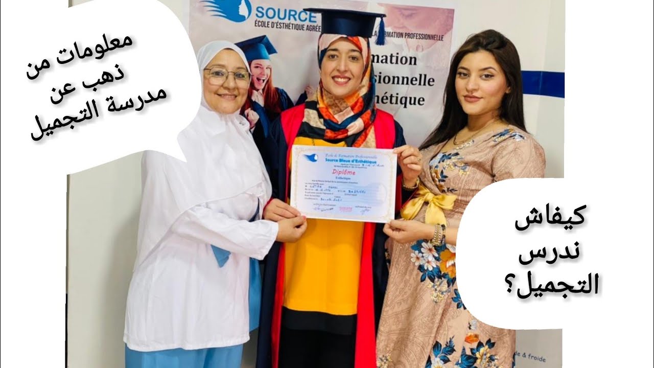 حصولي على ديبلوم في التجميل في أحسن وأروع❤️ مدرسة التجميل💯 بالدار البيضاء