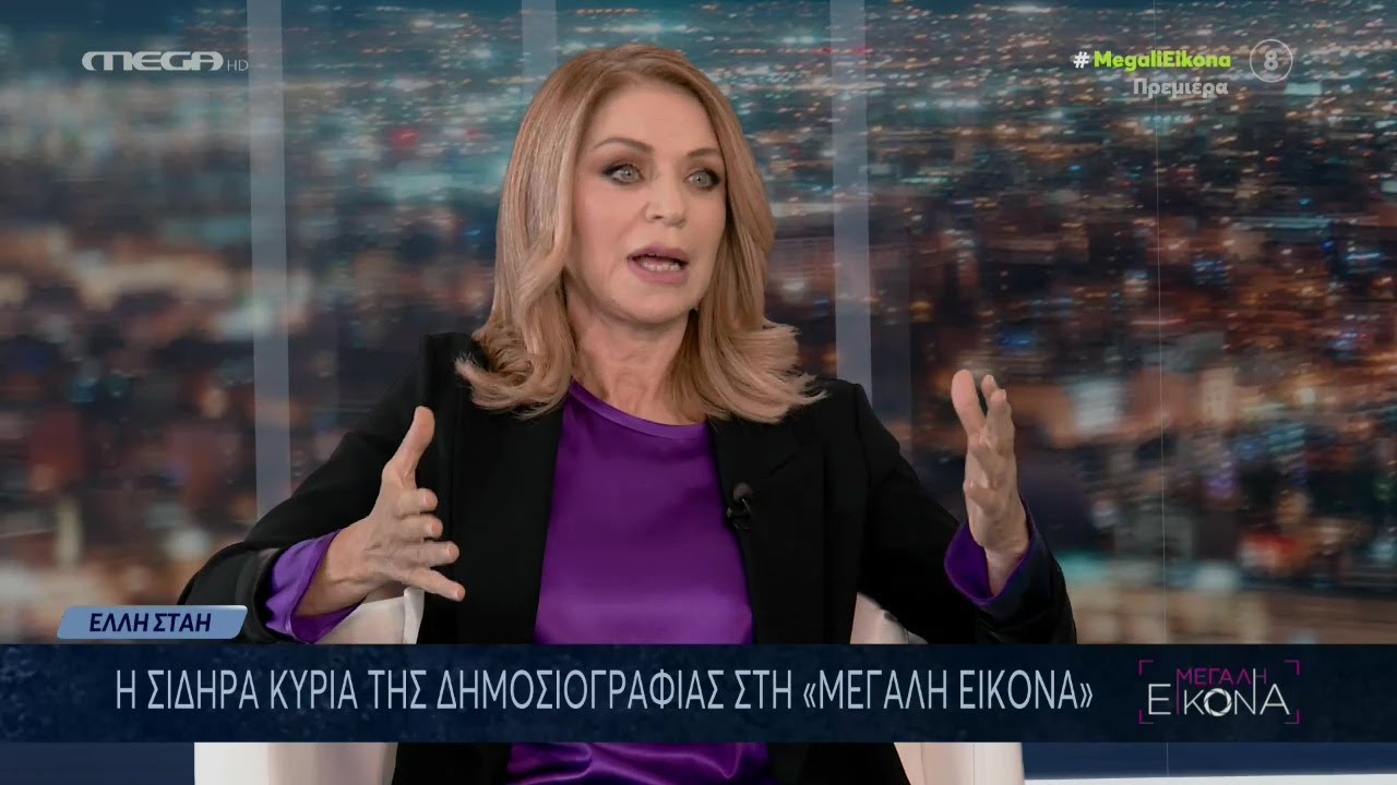 «Με κάποιο τρόπο θέλω να είμαι στα δημόσια πράγματα αυτής της χώρας» Η Έλλη Στάη στη 