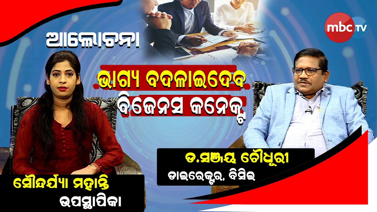 ଭାଗ୍ୟ ବଦଳେଇଦେଵ ବିଜନେସ କନେକ୍ଟ @MBCTVODISHA