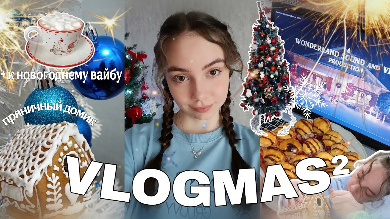 ❄VLOGMAS 2 делаю пряничный домик⛄, украшаю дом🎄, книги🤗✨