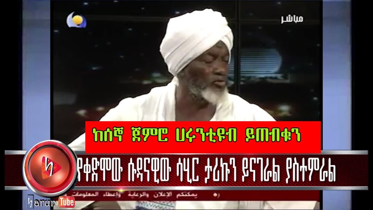 የቀድሞው ሱዳናዊው ሳሂሩ (ጠንቋይ ደጋሚ ) ታሪኩን ይናገራል ክፍል 1