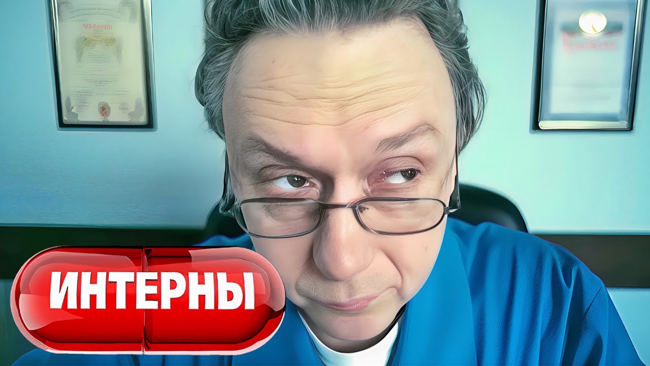 Интерны: 2 сезон, серии 1-2