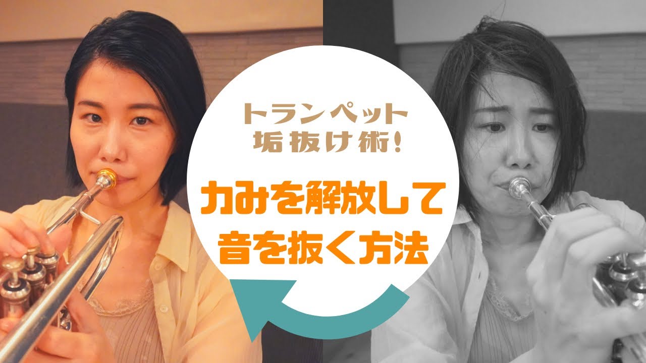 【トランペット講座 vol.5】トランペット垢抜け術！力みを解放して音を抜く方法！まみヤン先生のトランペットレッスン♪