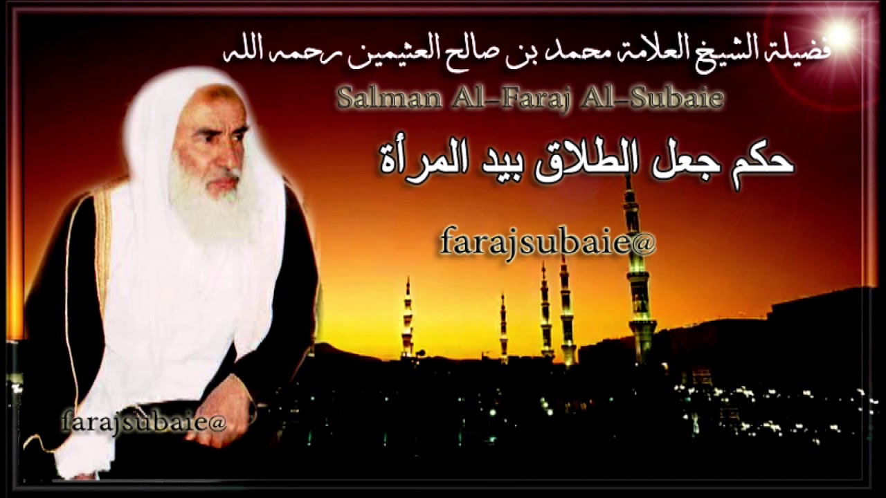 حكم جعل الطلاق بيد المرأة ، الشيخ العلامة محمد بن عثيمين رحمه الله