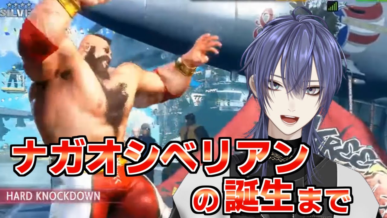 【スト6】『ナガオシベリアン』の誕生まで【長尾景/切り抜き】