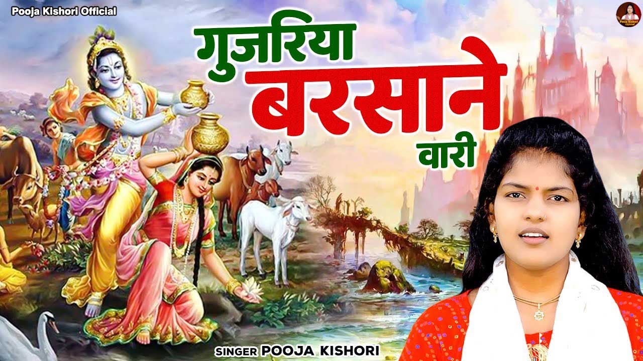 दिल को सुकून देगा राधा कृष्ण जी का मनमोहक भजन ~ गुजरिया बरसाने वारी ~ Krishan Bhajan ~ पूजा किशोरी