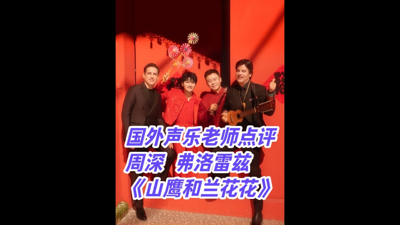 国外声乐老师点评周深 弗洛雷兹《山鹰和兰花花》大赞二人唱功 美国声乐老师、作曲家、周深铁粉Richard和 Johnny老师高度评价2025央视春晚最强舞台LIVE #生米 #音乐点评 #REACT