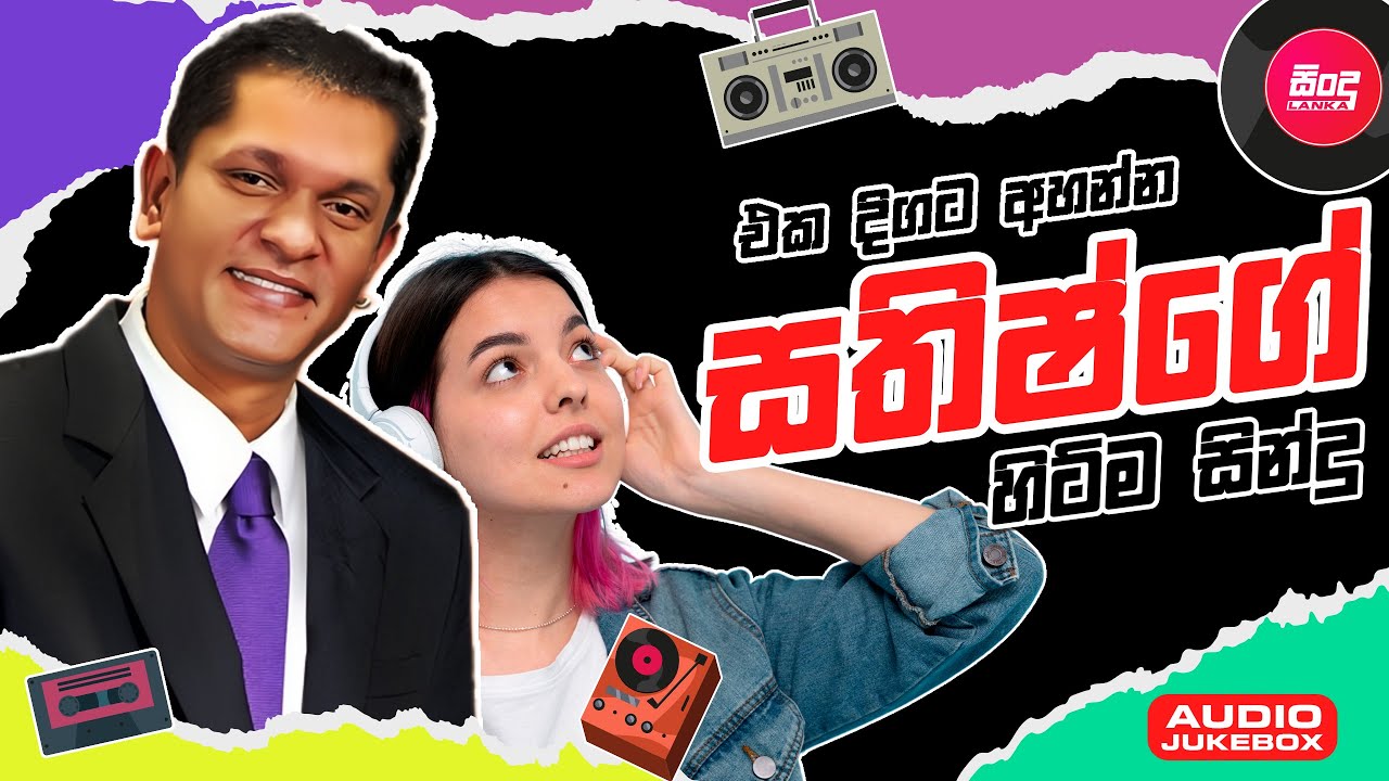 Sathish Perera Hit Songs Collection ( එක දිගට අහන්න  සතිෂ්ගේ හිට්ම සිංදු ) Sindu Lanka