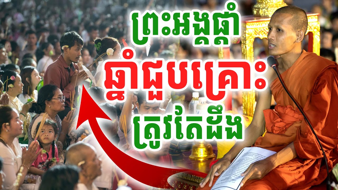 គ្រោះកាចចង្រៃ ព្រះធម្មវនវាសី ចន្ទមុនី ដឹកនាំធ្វើពិធីពូនភ្នំខ្សាច់ផ្ដាច់កម្មពៀរ រំដោះគ្រោះ