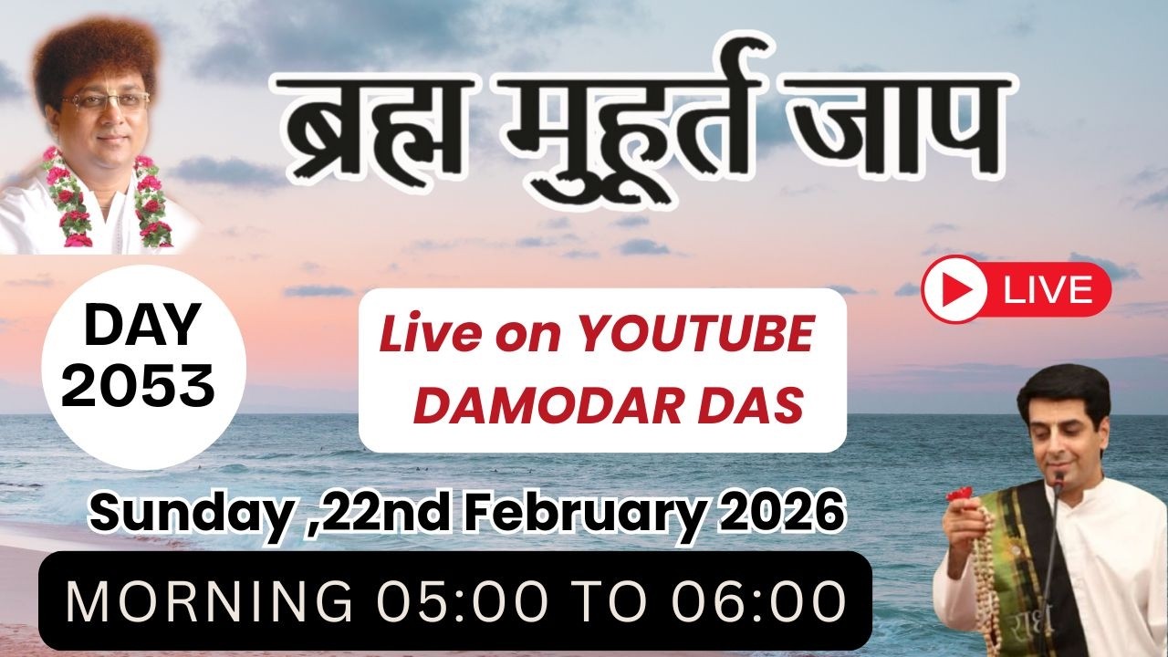 Brahma Muhurat Jaap || Day 2053 || 22nd  February 2026 || @damodardas2602​