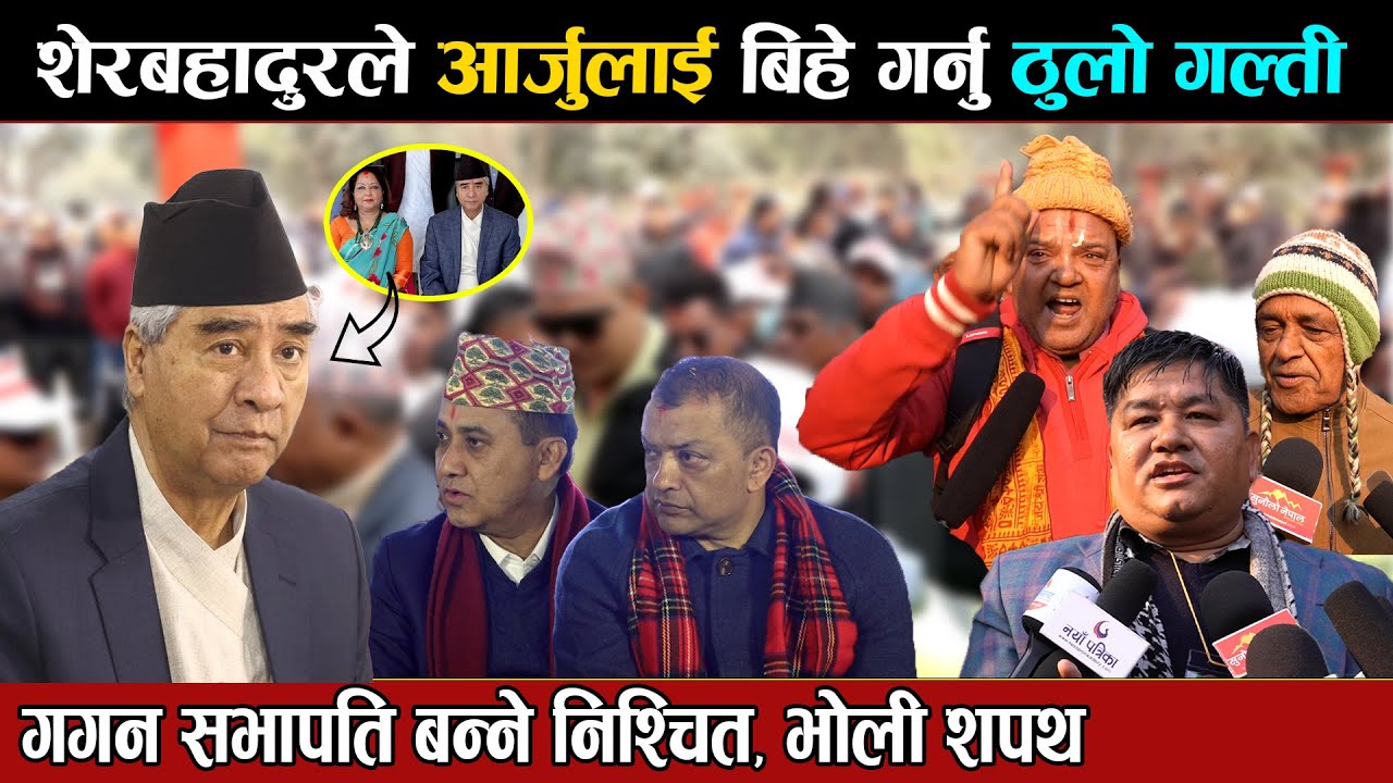 शेरबहादुरले आर्जुलाइ बिहे गर्नु ठुलो गल्ती, आफै नसच्चिए तह लगाउने चेतावनी !