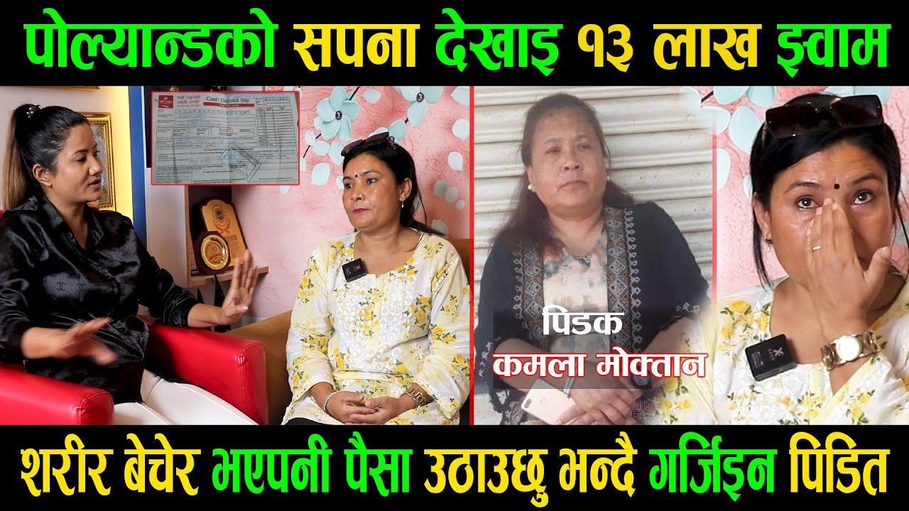 पोल्यान्ड बस्ने दिदीले १३ लाख झ्वाम पारेपछि शरीर बेचेर भएपनी कारबाही गर्छु भन्दै गर्जिइन बहिनी|Bindu