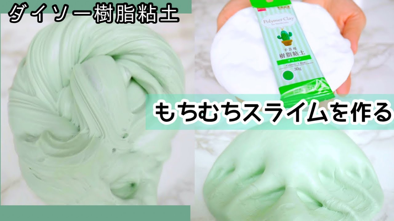 ダイソー樹脂粘土で【もちむちスライム】を作ってみた🌵【音フェチ】【ＡSMR】Slime슬라임How to make slime!