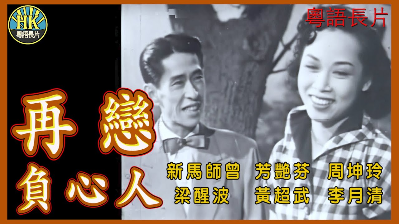 《粵語長片》再戀負心人 (1953)｜新馬師曾｜芳艷芬｜周坤玲｜梁醒波｜黃超武｜李月清｜導演：周詩祿｜香港電影｜香港粵語電影｜粵語中字