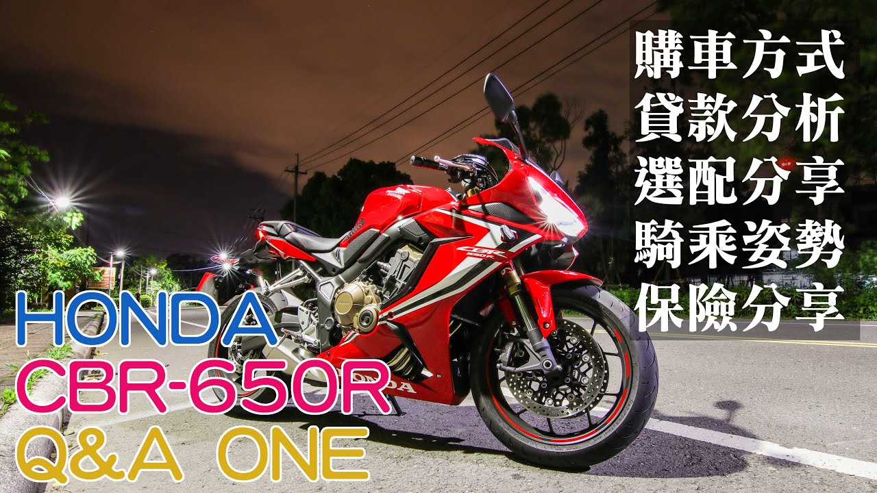 【騎車TALK】HONDA CBR 650R 車主 Q&A ONE