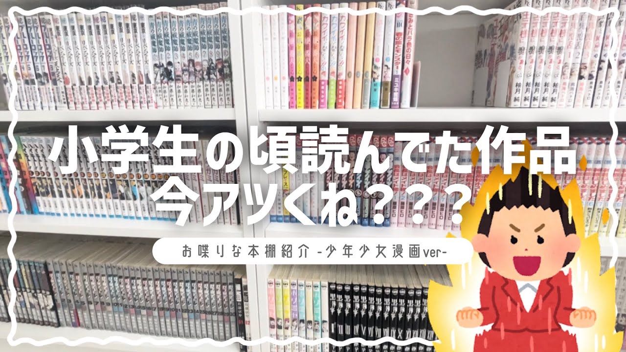 【最新の本棚紹介】毎度のことながらめちゃめちゃ喋ります🗣️【少年・少女漫画ver】