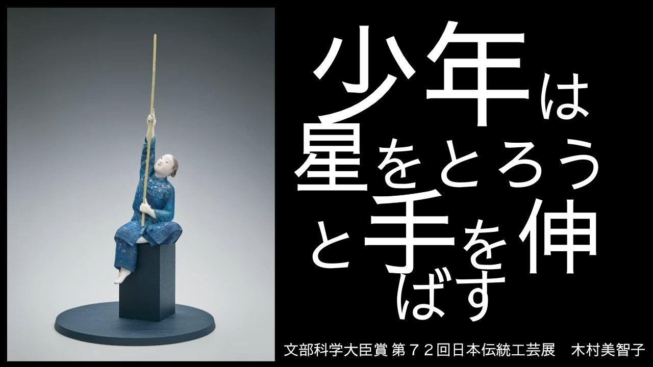 木村美智子 第72回 日本伝統工芸展 文部科学大臣賞 人形 桐塑布和紙貼「星取り」　3分版