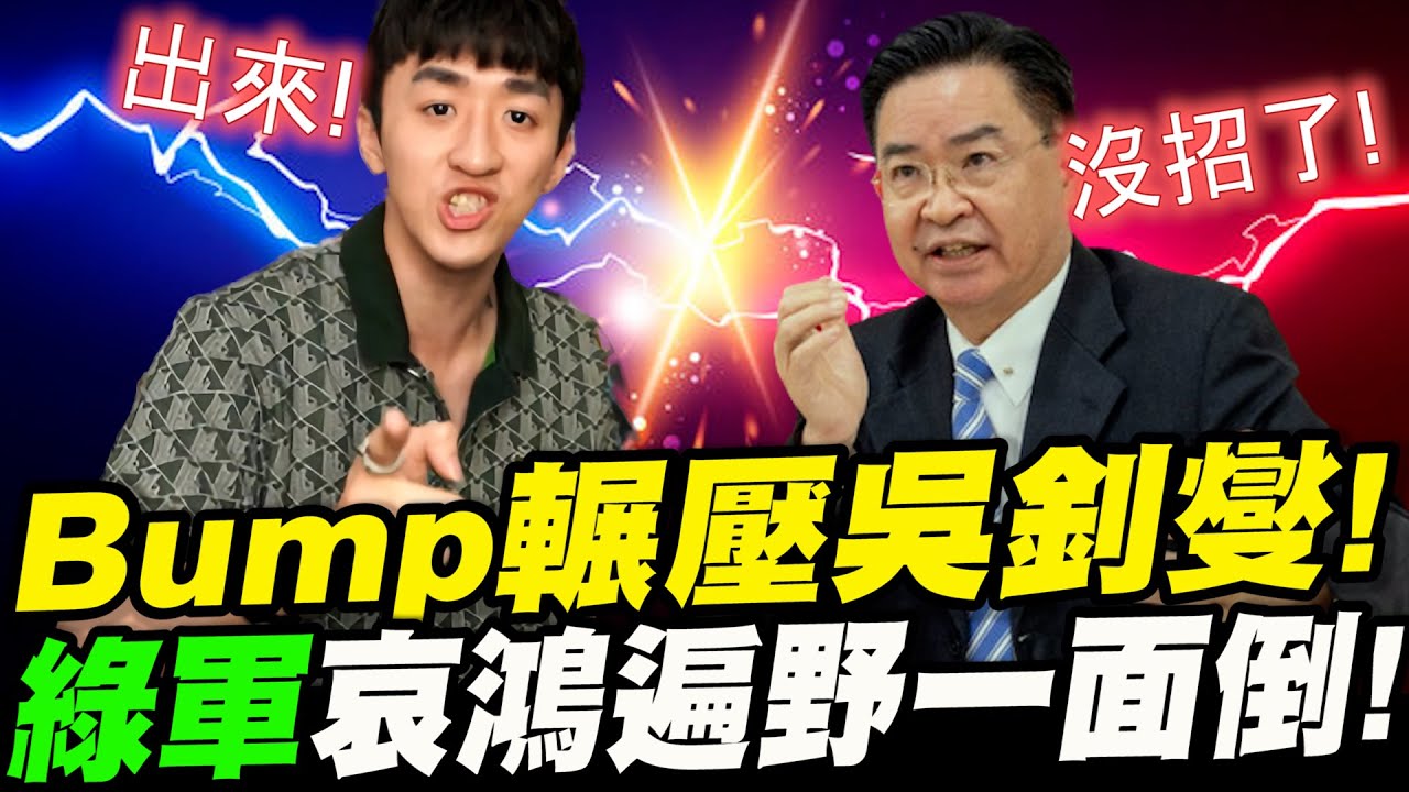 Bump壓倒性勝利！輾壓外交部長吳釗燮！綠軍哀鴻遍野一面倒！