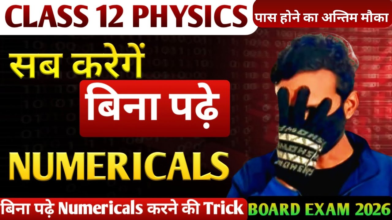 बिना पढ़े Numericals में लाये टॉप नम्बर | class 12 physics | board exam 2026 |