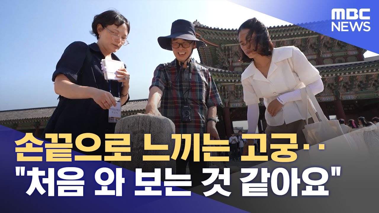 손끝으로 느끼는 고궁‥