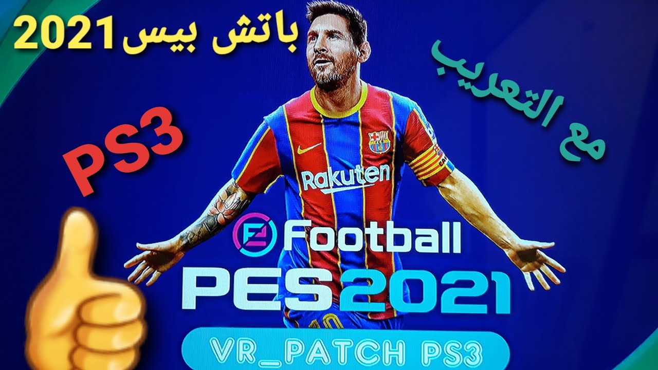 باتش بيس 2021 البلايستيشن 3 بالتعريب patch pes 2021 ps3