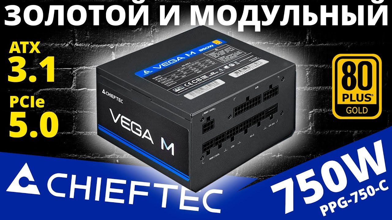 Доступный, модульный блок питания Chieftec VEGA M 750 (PPG-750-C) 80+ Gold 750W