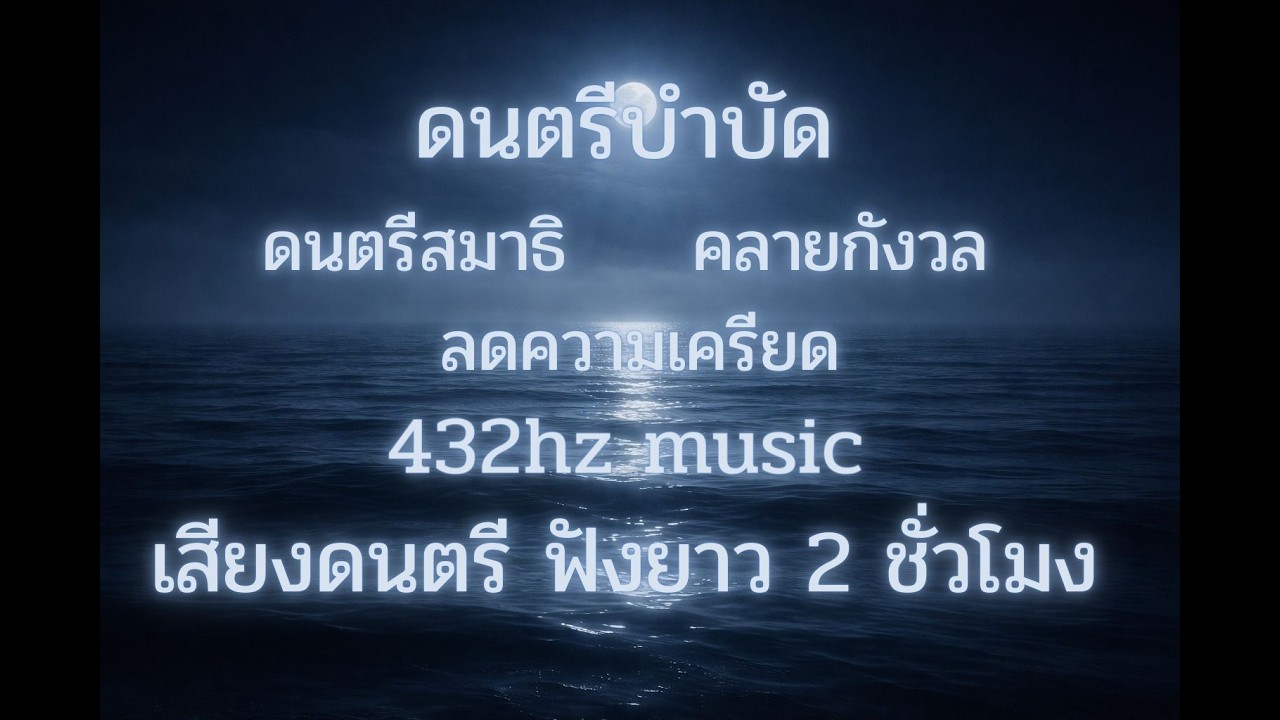 คลื่นสงบ 432Hz 🌙 เสียงบำบัด ลดความเครียด หลับลึก แก้แพนิก  | Deep Calm Healing