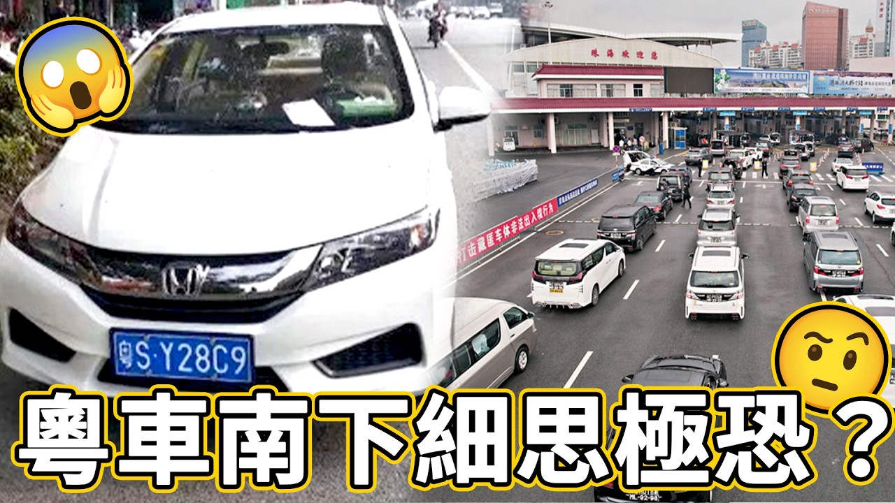【FT車牌注意‼️】！你們不知道粵車南下背後的事🤔我對粵車南下細思極恐😨？未來香港馬路會變成怎樣？香港車主可以點做？| 魚波
