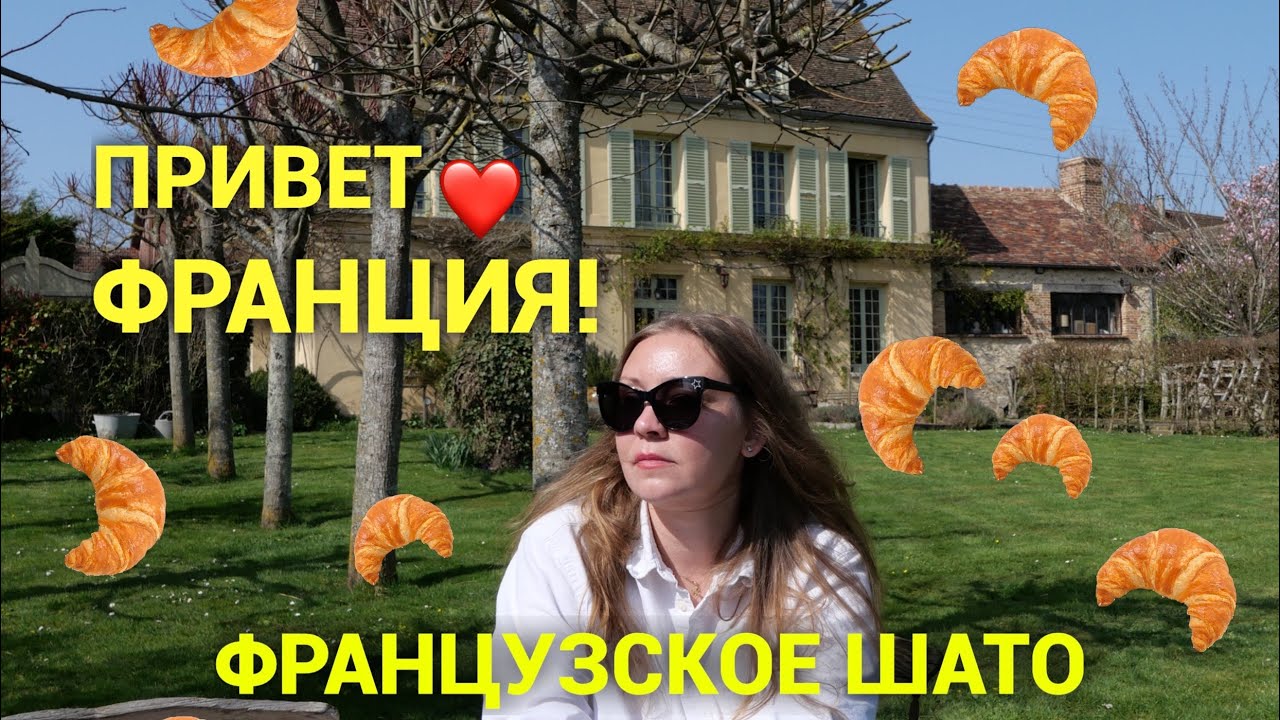Здравствуй моя мечта! Привет, Франция💔 Французское шато